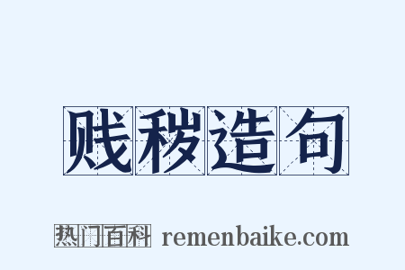 贱秽造句是什么意思的图片